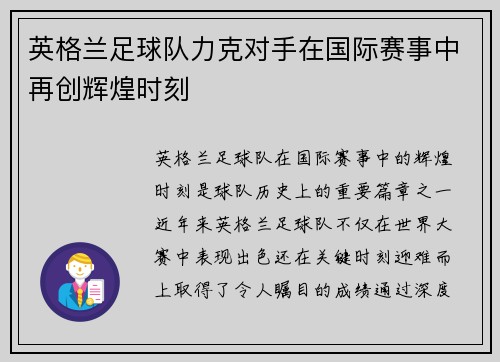 英格兰足球队力克对手在国际赛事中再创辉煌时刻