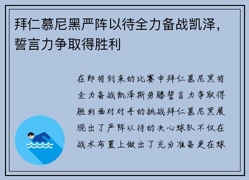 拜仁慕尼黑严阵以待全力备战凯泽，誓言力争取得胜利