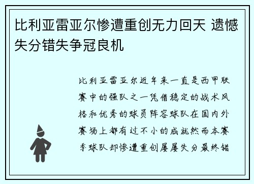 比利亚雷亚尔惨遭重创无力回天 遗憾失分错失争冠良机
