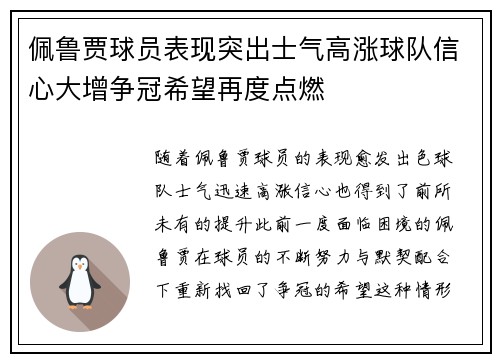 佩鲁贾球员表现突出士气高涨球队信心大增争冠希望再度点燃