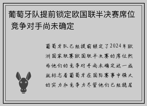 葡萄牙队提前锁定欧国联半决赛席位 竞争对手尚未确定
