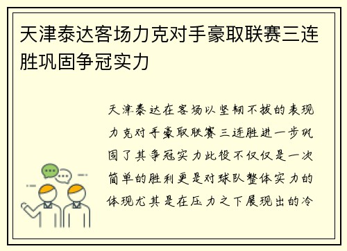 天津泰达客场力克对手豪取联赛三连胜巩固争冠实力