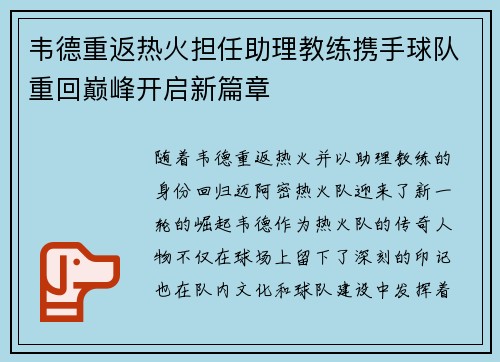 韦德重返热火担任助理教练携手球队重回巅峰开启新篇章