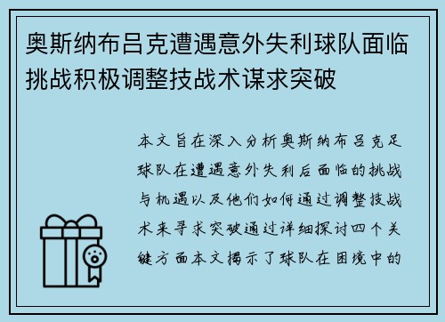 奥斯纳布吕克遭遇意外失利球队面临挑战积极调整技战术谋求突破