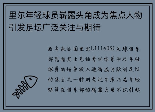 里尔年轻球员崭露头角成为焦点人物引发足坛广泛关注与期待