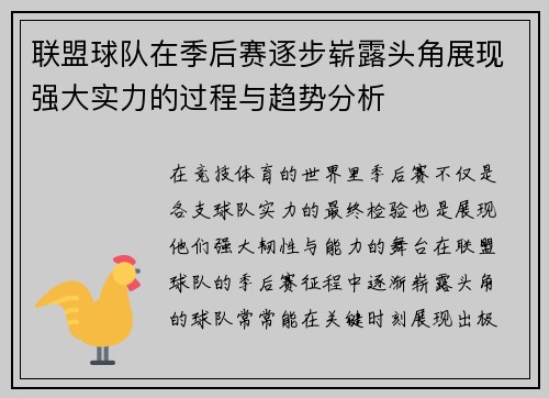 联盟球队在季后赛逐步崭露头角展现强大实力的过程与趋势分析