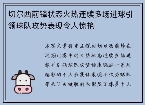 切尔西前锋状态火热连续多场进球引领球队攻势表现令人惊艳