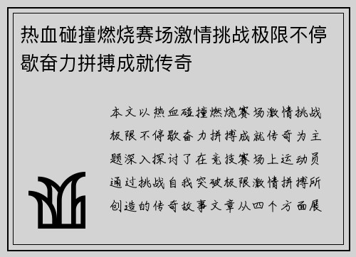 热血碰撞燃烧赛场激情挑战极限不停歇奋力拼搏成就传奇