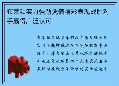 布莱顿实力强劲凭借精彩表现战胜对手赢得广泛认可