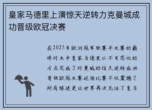 皇家马德里上演惊天逆转力克曼城成功晋级欧冠决赛