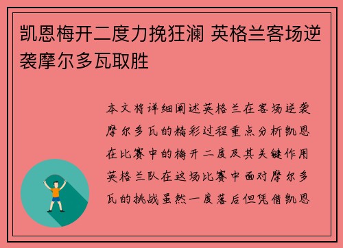 凯恩梅开二度力挽狂澜 英格兰客场逆袭摩尔多瓦取胜