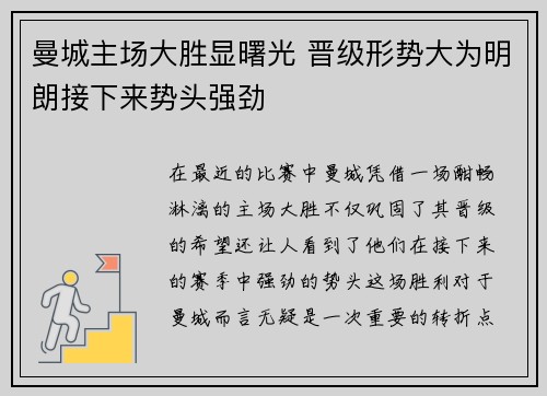曼城主场大胜显曙光 晋级形势大为明朗接下来势头强劲