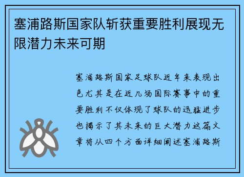 塞浦路斯国家队斩获重要胜利展现无限潜力未来可期