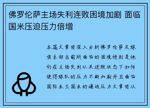 佛罗伦萨主场失利连败困境加剧 面临国米压迫压力倍增