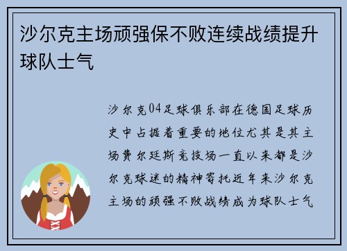 沙尔克主场顽强保不败连续战绩提升球队士气