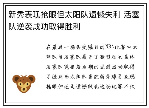 新秀表现抢眼但太阳队遗憾失利 活塞队逆袭成功取得胜利