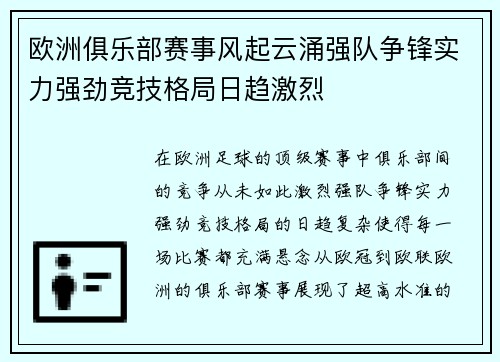 欧洲俱乐部赛事风起云涌强队争锋实力强劲竞技格局日趋激烈