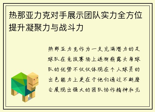 热那亚力克对手展示团队实力全方位提升凝聚力与战斗力