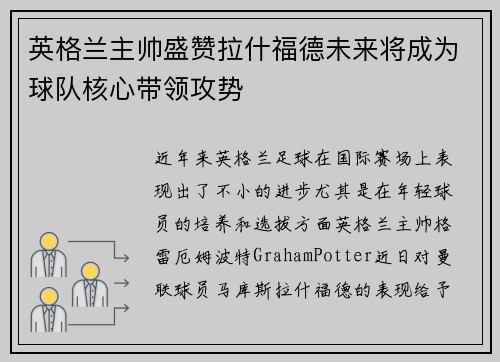 英格兰主帅盛赞拉什福德未来将成为球队核心带领攻势
