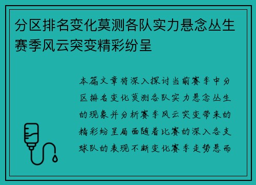 分区排名变化莫测各队实力悬念丛生赛季风云突变精彩纷呈