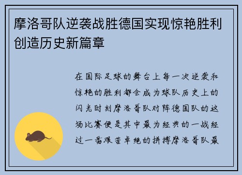 摩洛哥队逆袭战胜德国实现惊艳胜利创造历史新篇章