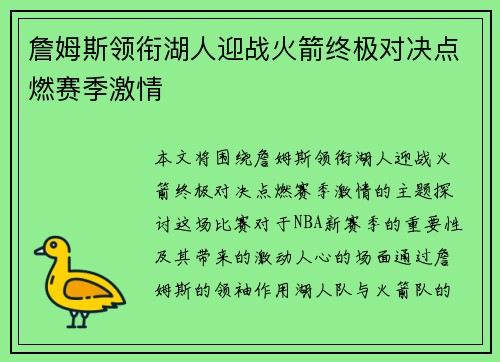 詹姆斯领衔湖人迎战火箭终极对决点燃赛季激情