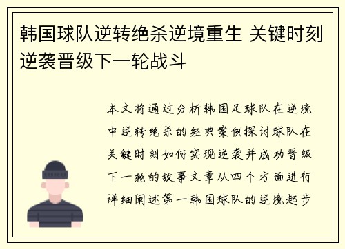 韩国球队逆转绝杀逆境重生 关键时刻逆袭晋级下一轮战斗