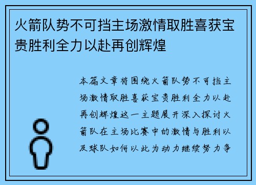 火箭队势不可挡主场激情取胜喜获宝贵胜利全力以赴再创辉煌