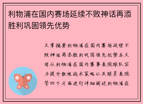 利物浦在国内赛场延续不败神话再添胜利巩固领先优势