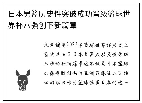 日本男篮历史性突破成功晋级篮球世界杯八强创下新篇章