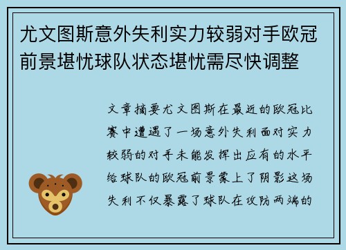 尤文图斯意外失利实力较弱对手欧冠前景堪忧球队状态堪忧需尽快调整