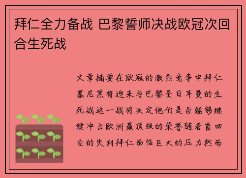 拜仁全力备战 巴黎誓师决战欧冠次回合生死战
