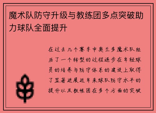 魔术队防守升级与教练团多点突破助力球队全面提升