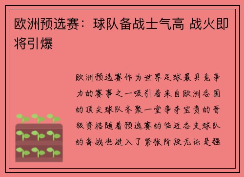 欧洲预选赛：球队备战士气高 战火即将引爆