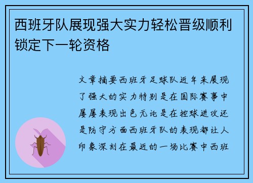 西班牙队展现强大实力轻松晋级顺利锁定下一轮资格