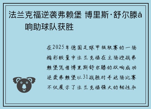 法兰克福逆袭弗赖堡 博里斯·舒尔滕双响助球队获胜
