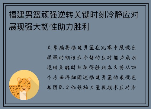 福建男篮顽强逆转关键时刻冷静应对展现强大韧性助力胜利