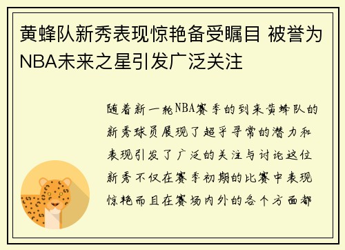 黄蜂队新秀表现惊艳备受瞩目 被誉为NBA未来之星引发广泛关注