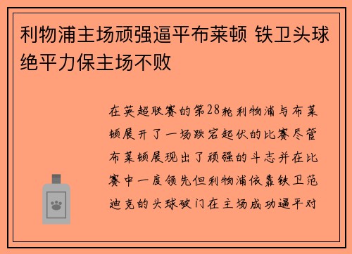 利物浦主场顽强逼平布莱顿 铁卫头球绝平力保主场不败