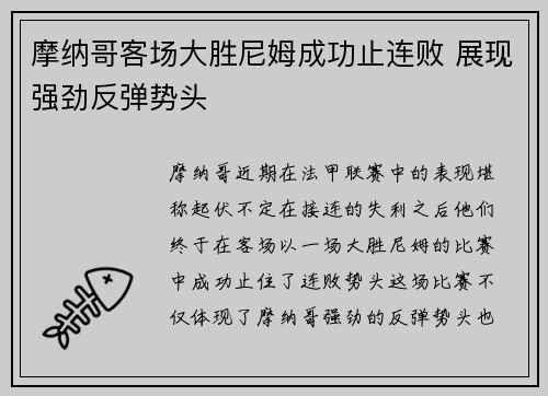 摩纳哥客场大胜尼姆成功止连败 展现强劲反弹势头