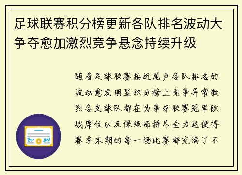 足球联赛积分榜更新各队排名波动大争夺愈加激烈竞争悬念持续升级