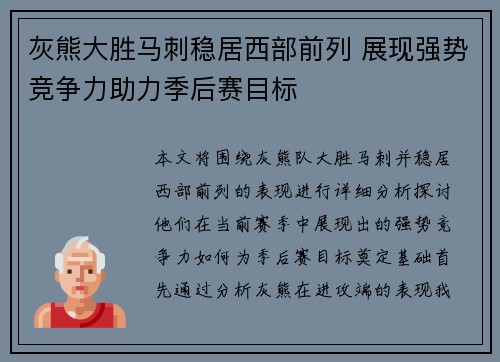 灰熊大胜马刺稳居西部前列 展现强势竞争力助力季后赛目标