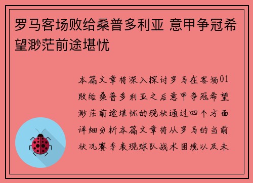 罗马客场败给桑普多利亚 意甲争冠希望渺茫前途堪忧