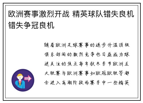 欧洲赛事激烈开战 精英球队错失良机错失争冠良机