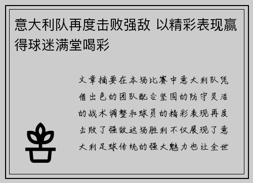 意大利队再度击败强敌 以精彩表现赢得球迷满堂喝彩