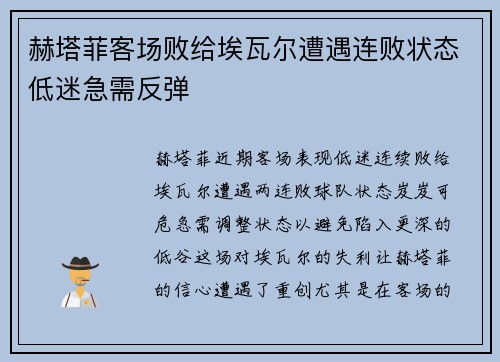 赫塔菲客场败给埃瓦尔遭遇连败状态低迷急需反弹