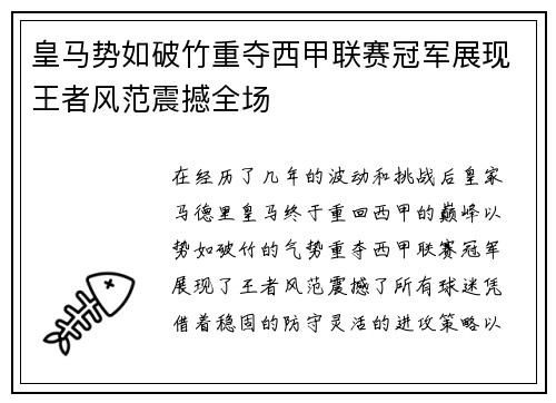 皇马势如破竹重夺西甲联赛冠军展现王者风范震撼全场
