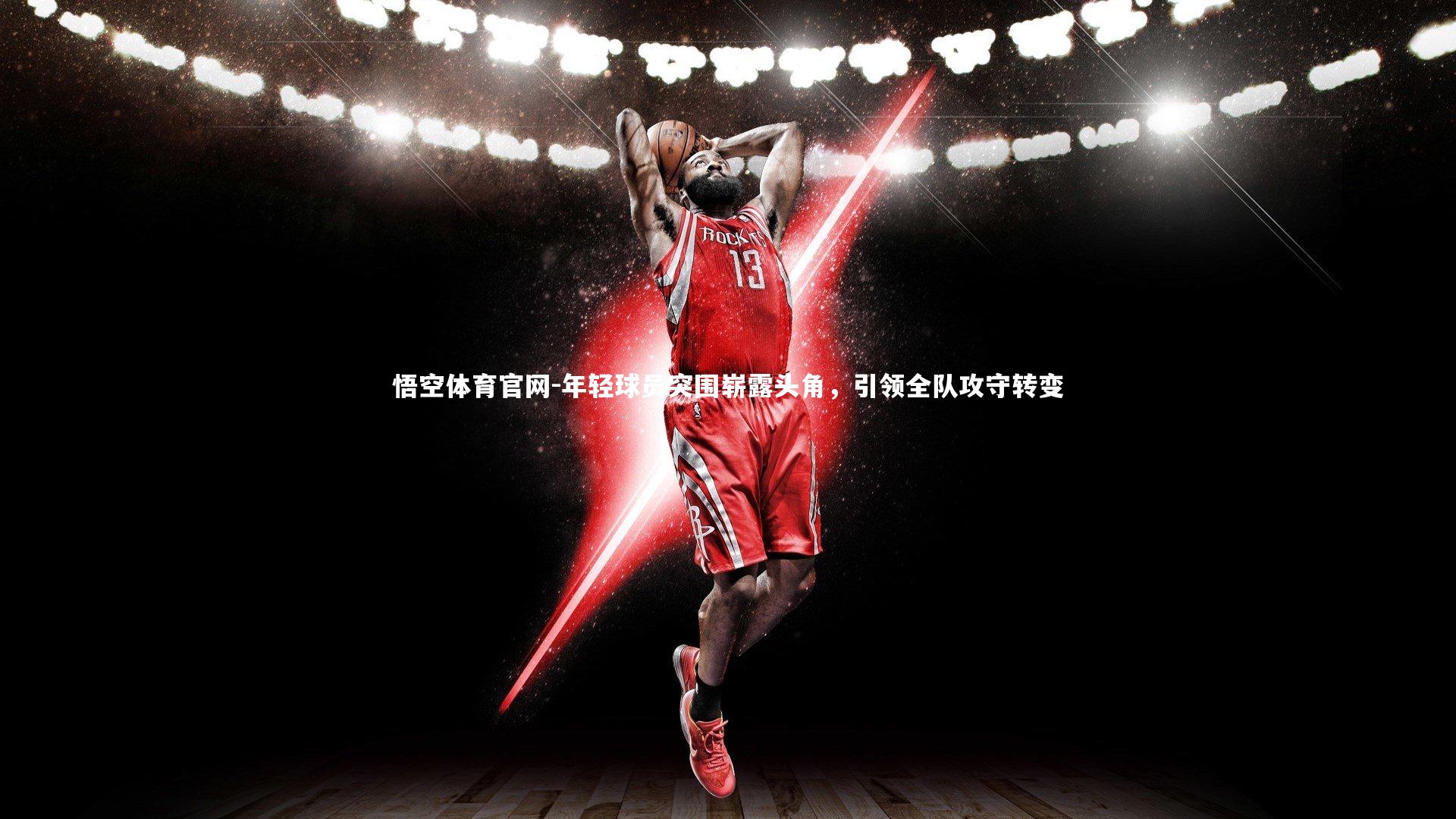 年轻球员突围崭露头角,引领全队攻守转变