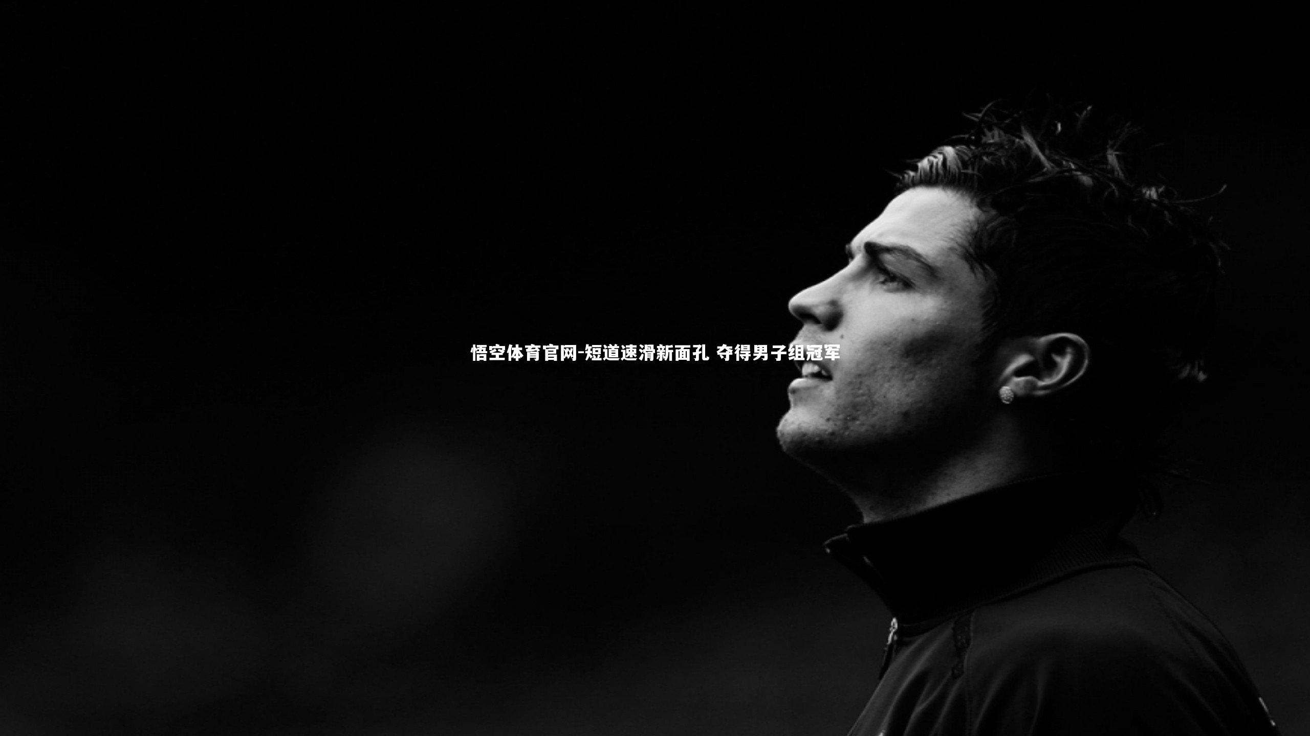 短道速滑新面孔 夺得男子组冠军