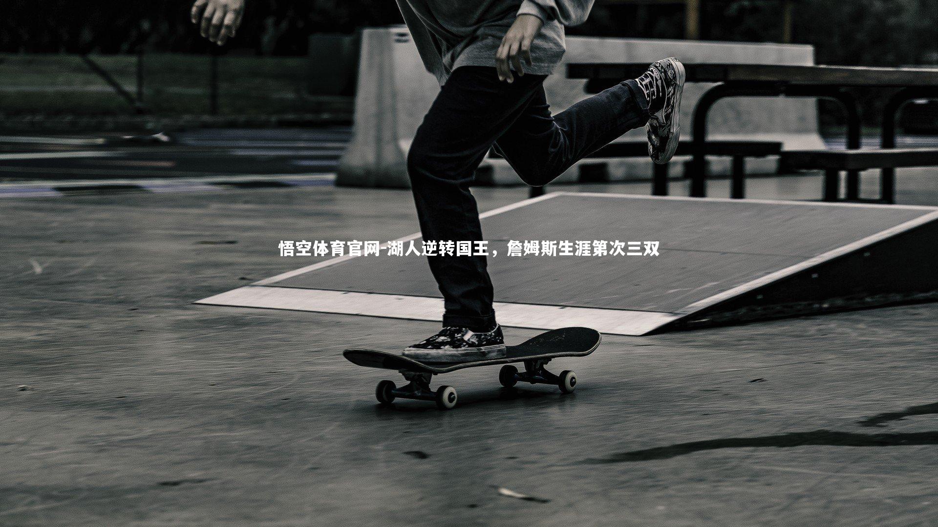 湖人逆转国王，詹姆斯生涯第次三双